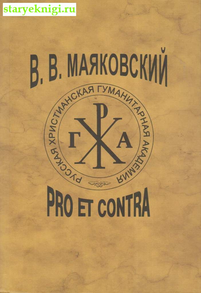Маяковский В. В. Pro et contra. Том 2, , книга