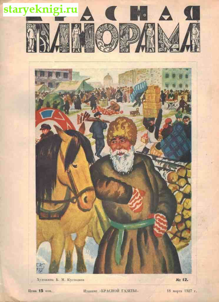 Красная панорама. №12 от 18 марта 1927 г., , книга