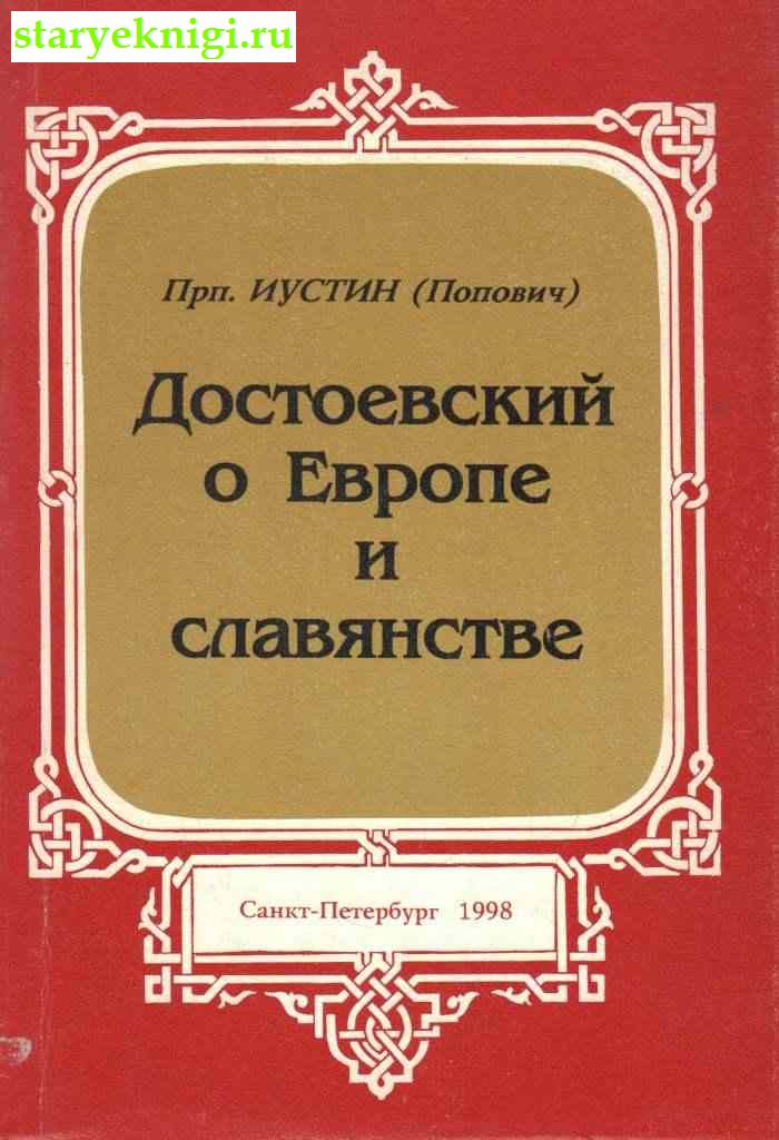 Достоевский о Европе и славянстве, Иустин (Попович) преподобный, книга