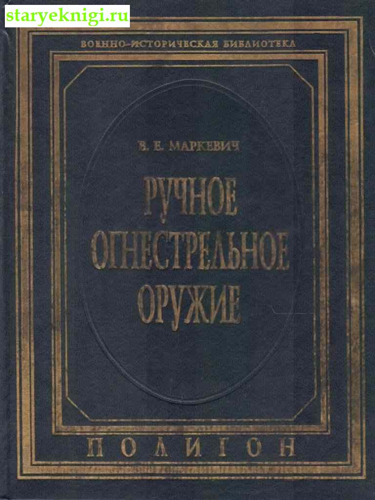 Ручное огнестрельное оружие, Маркевич В.Е., книга