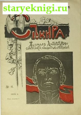 Секира. Журнал литературно-сатирический, обоюдоострый и правдивый. №11. 1906 г., , книга