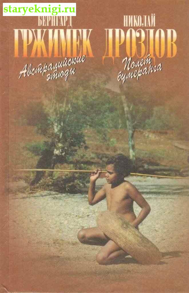 Австралийские этюды. Полет бумеранга, Дроздов Н., Гржимек Б., книга