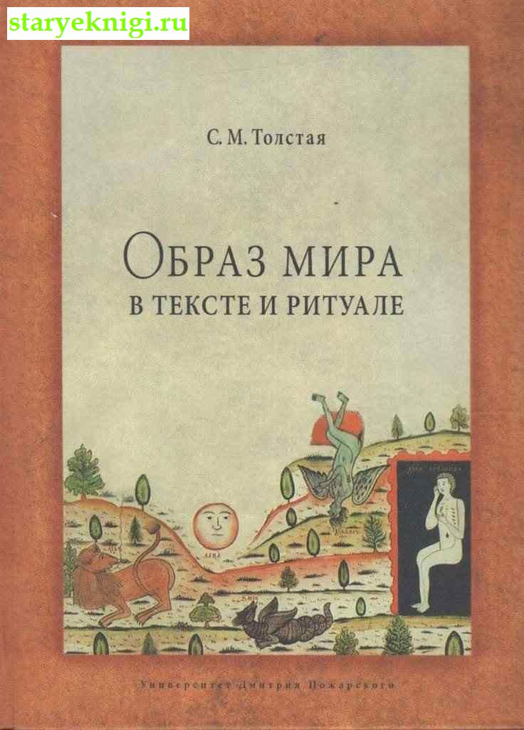 Образ мира в тексте и ритуале, Толстая С.М., книга
