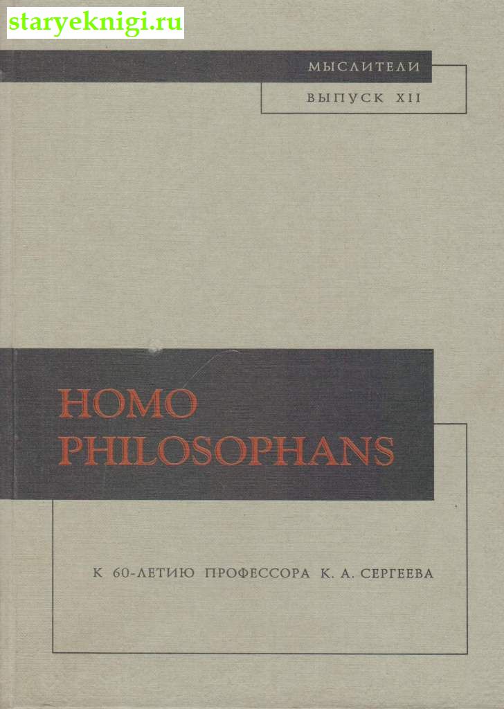 Homo Philosophans.   60-  . . ,  - 