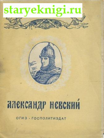 Александр Невский, Книги - Биографии, мемуары /  Война, политика, дипломатия