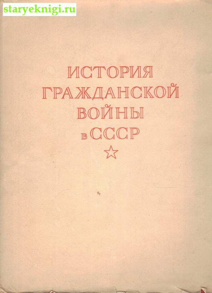 История гражданской войны в СССР. Том 4, , книга