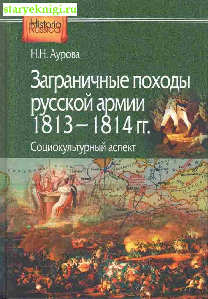     1813-1814 .:  ,  .., 