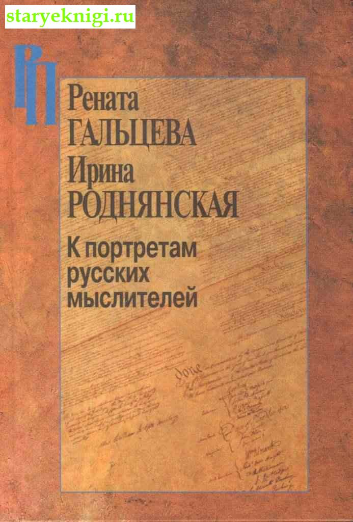 К портретам русских мыслителей, Гальцева Р., Роднянская И., книга