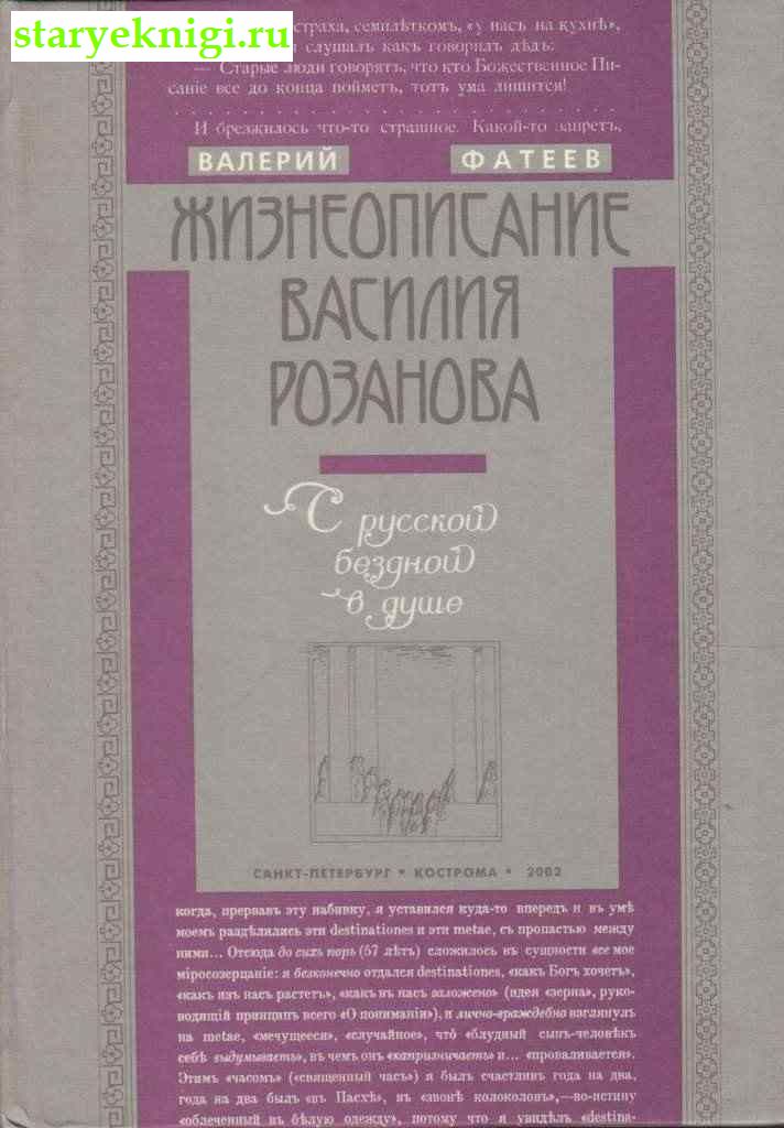 Жизнеописание Василия Розанова, Фатеев Валерий, книга