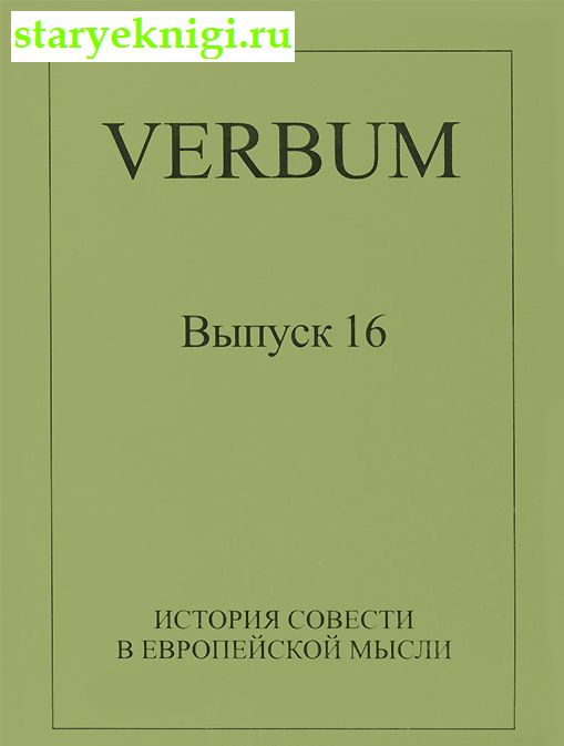 VERBUM.     . .16:     ,  -  /    (XX-XXI .)
