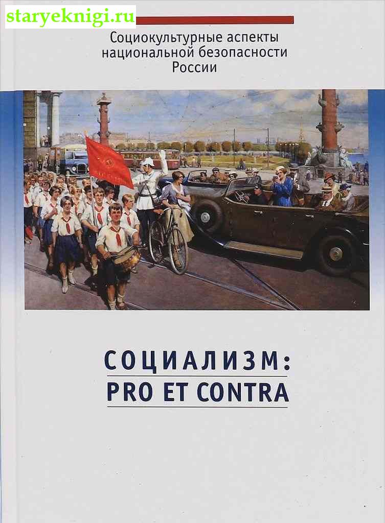 Социализм: Pro et contra. Русский социализм глазами сторонников и противников. Антология, , книга