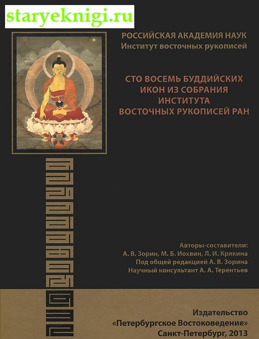 Сто восемь буддийских икон из собрания Института восточных рукописей РАН, , книга