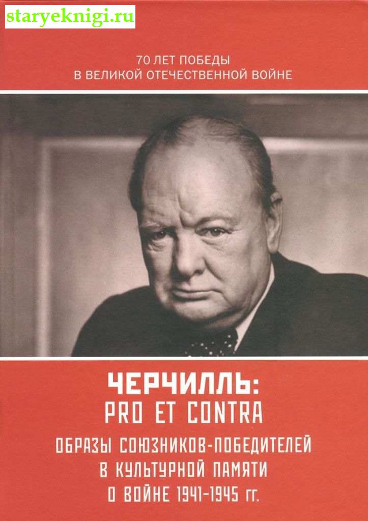Черчилль У.: Pro et contra. Образы союзников-победителей в культурной памяти о Войне 1941-1945 гг., , книга