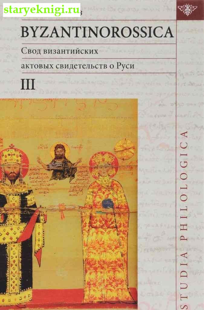 Byzantinorossica III.       (  X-XIII .),  -  /    ( 1240 .)