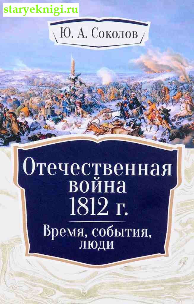   1812 . , , ,  -  /    (1700-1916 .)