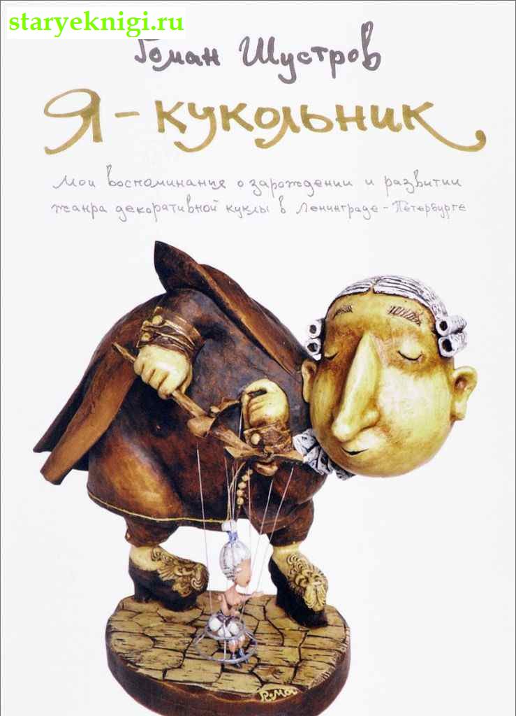 Я - кукольник, Шустров Р., книга