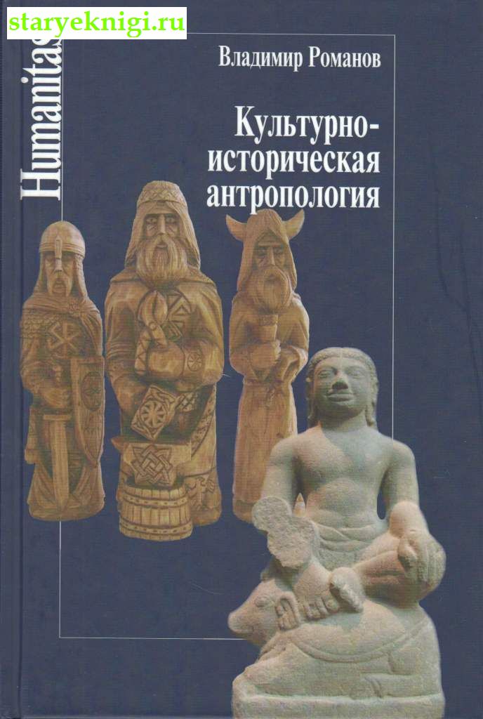Культурно-историческая антропология, Романов В.Н., книга