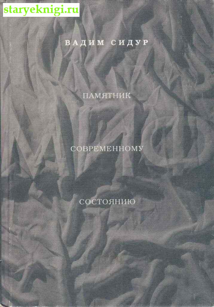 Памятник современному состоянию, Сидур Вадим, книга