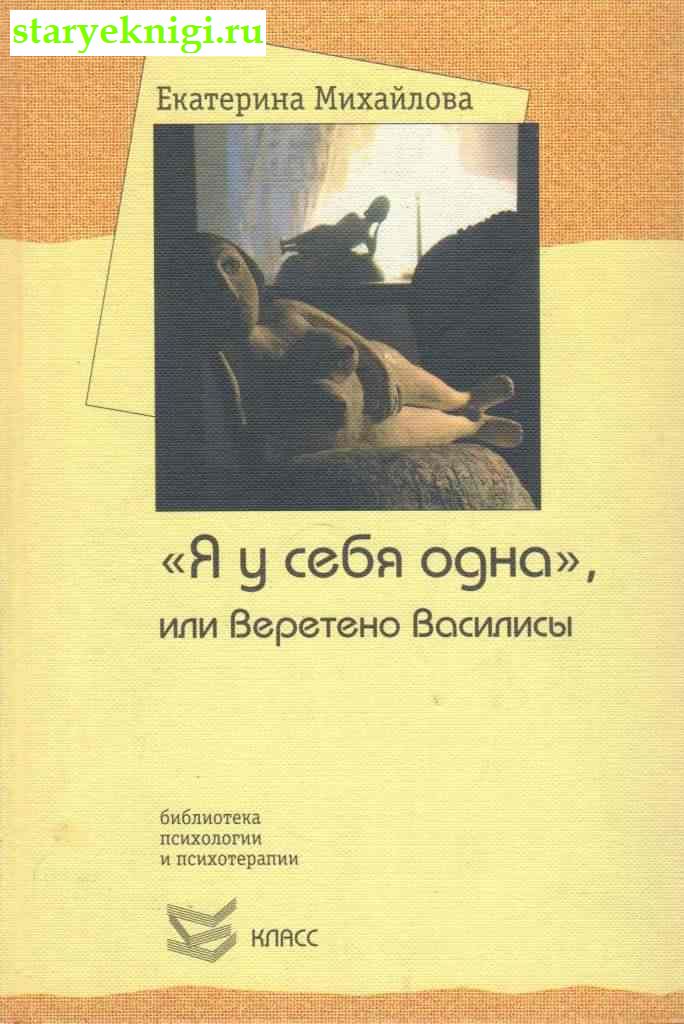 Я у себя одна, или Веретено Василисы, Михайлова Е.Л., книга