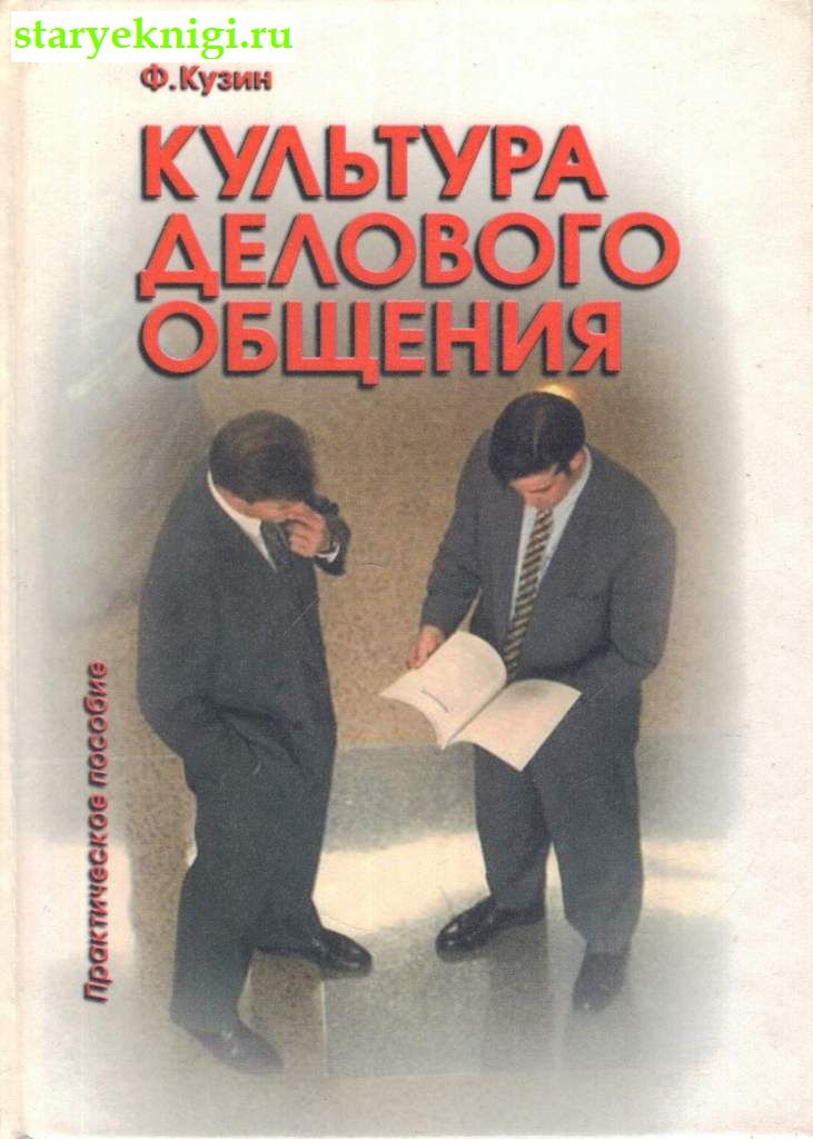Культура делового общения, Кузин Ф., книга