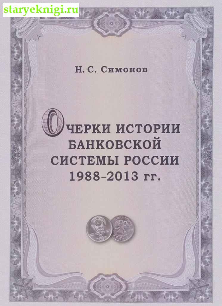 Очерки истории банковской системы Росиии. 1988-2013 гг., Симонов Н.С., книга