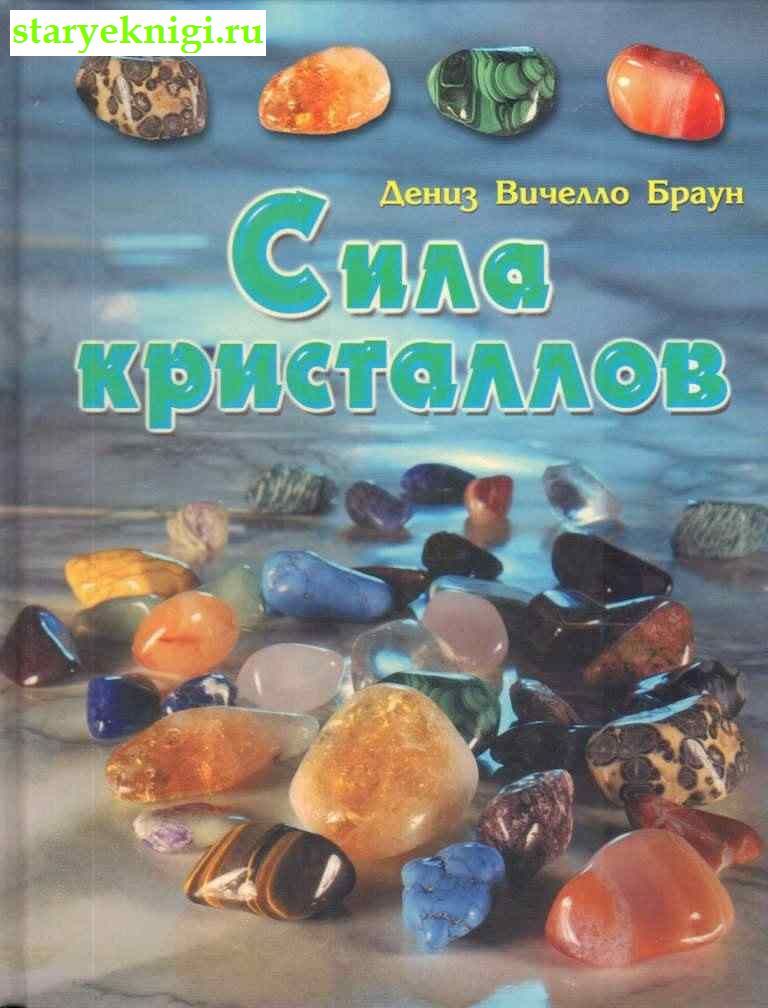 Сила кристаллов, Браун Дениз Вичелло , книга
