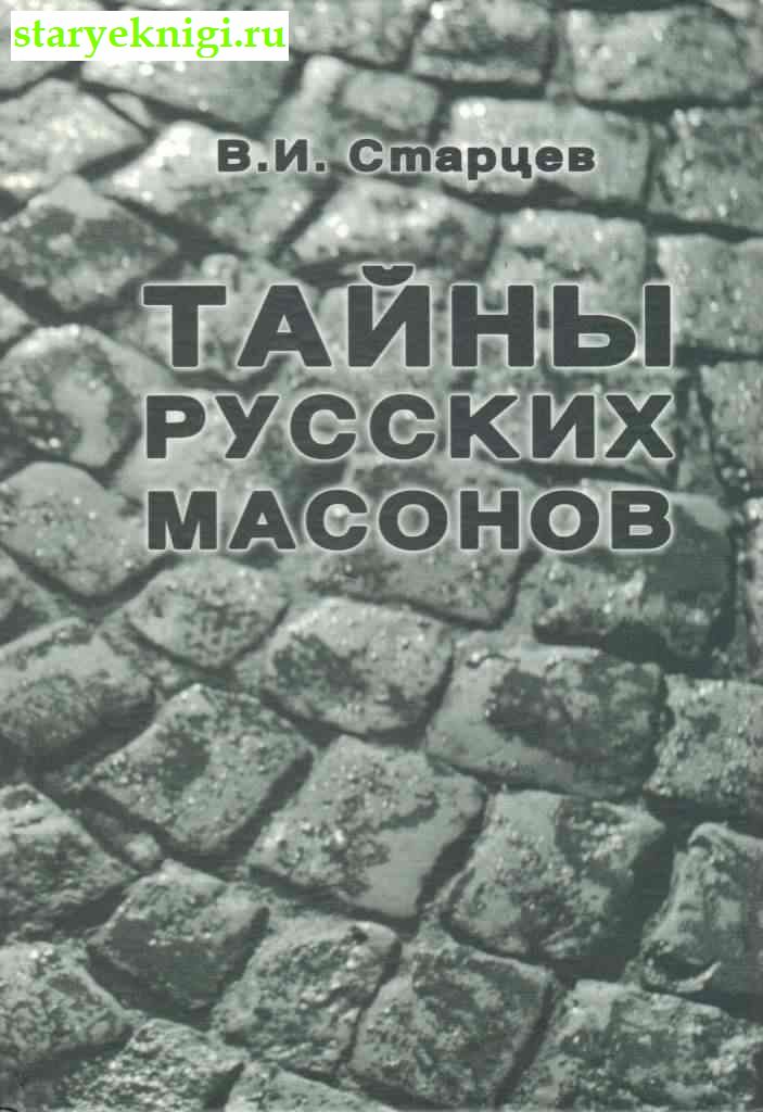 Тайны русских масонов, Старцев В.И., книга