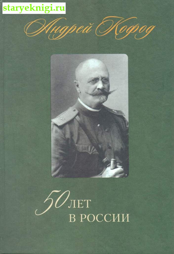 50 лет в России. 1878-1920, Кофод Андрей, книга