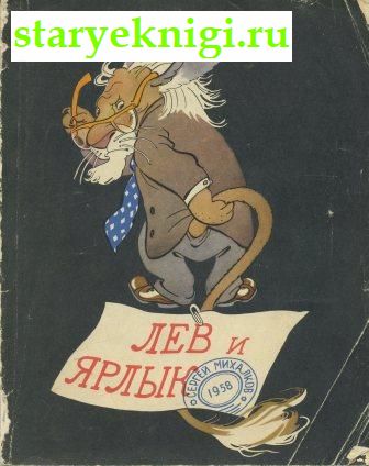 Лев и ярлык, Книги - Художественная литература /  Сатира и юмор