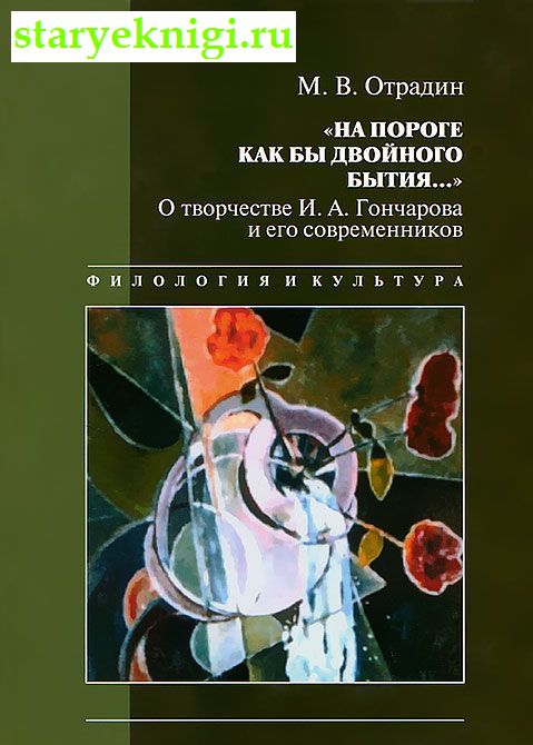На пороге как бы двойного бытия... : О творчестве И.А. Гончарова и его современников, Отрадин М.В., книга