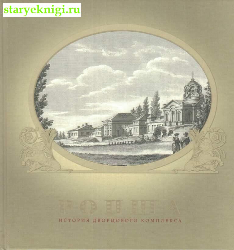 Ропша история дворцового комплекса, Павлова М.А., книга