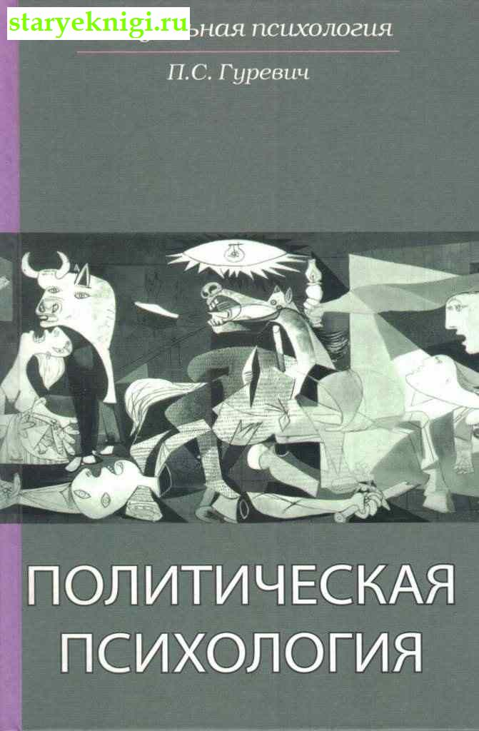 Политическая психология, Гуревич П.С., книга