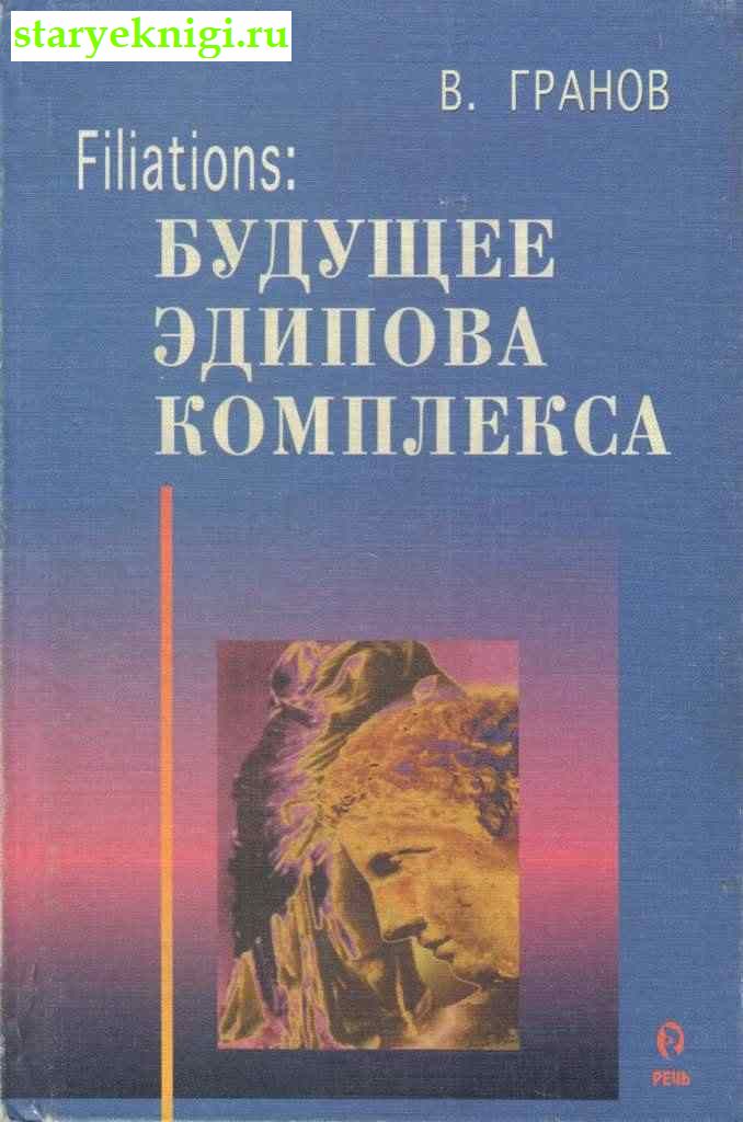 Filiations: Будущее Эдипова комплекса, Гранов В., книга