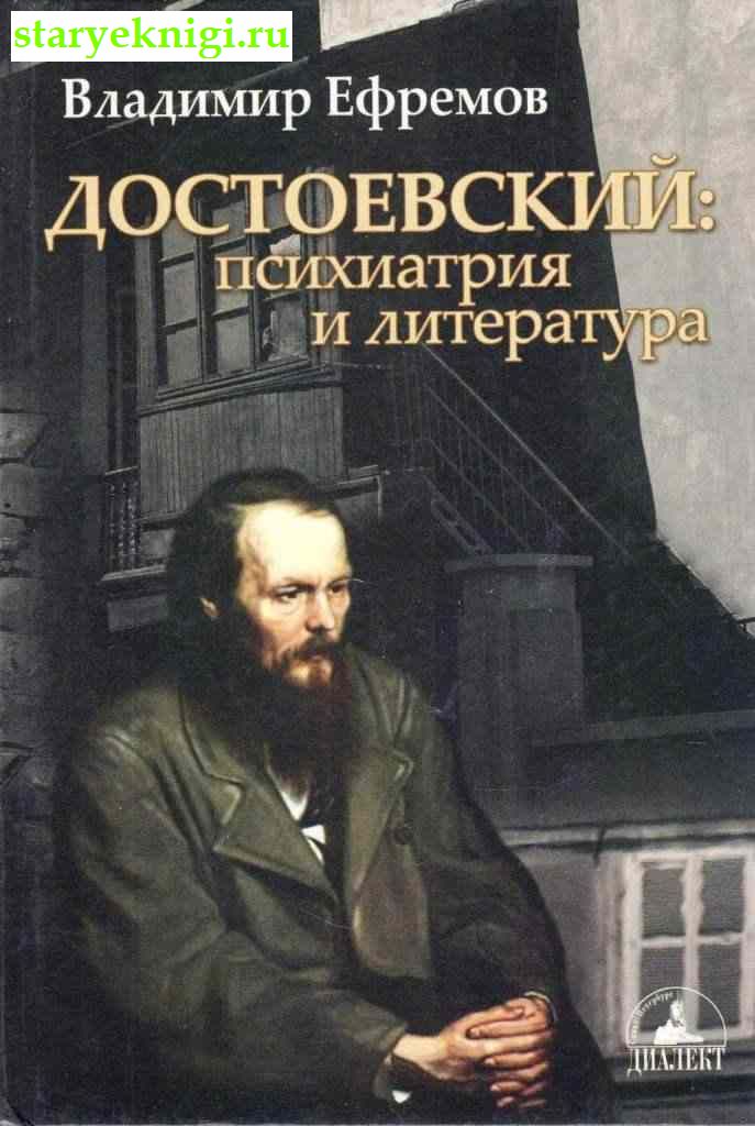 Достоевский. Психиатрия и литература, Ефремов В.С., книга