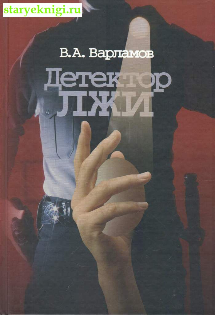 Детектор лжи, Варламов В.А., книга