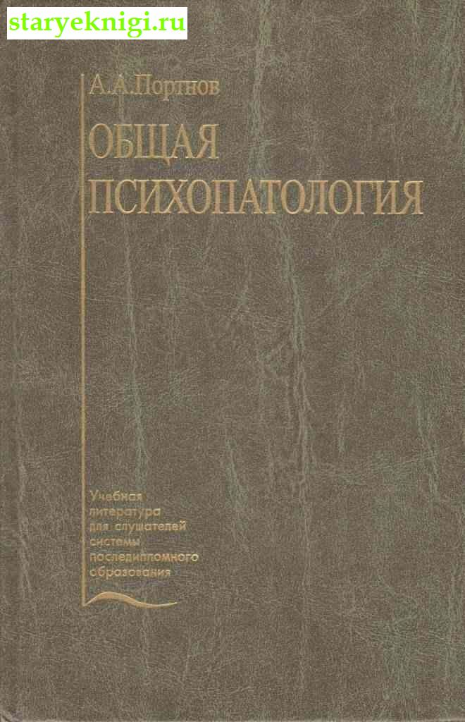 Общая психопатология, Портнов А.А., книга