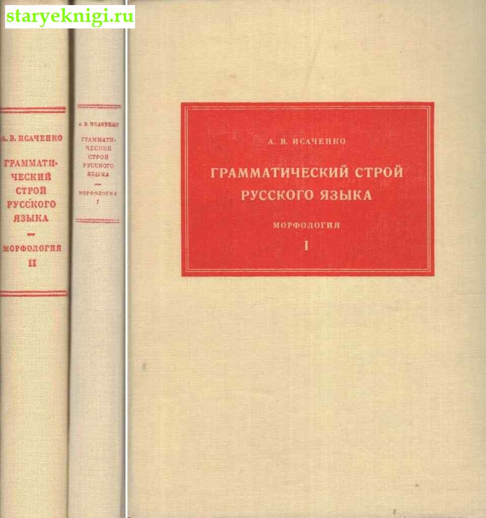 Грамматический строй русского языка в сопоставлении с словацким, Исаченко А.В., книга