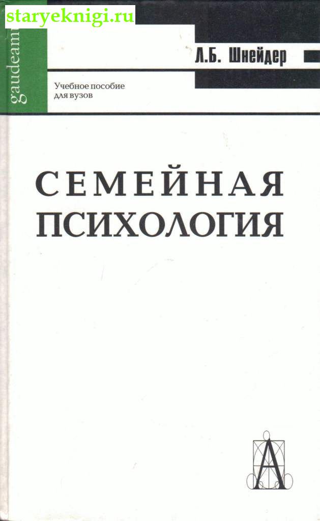 Семейная психология, Шнейдер Л.Б., книга