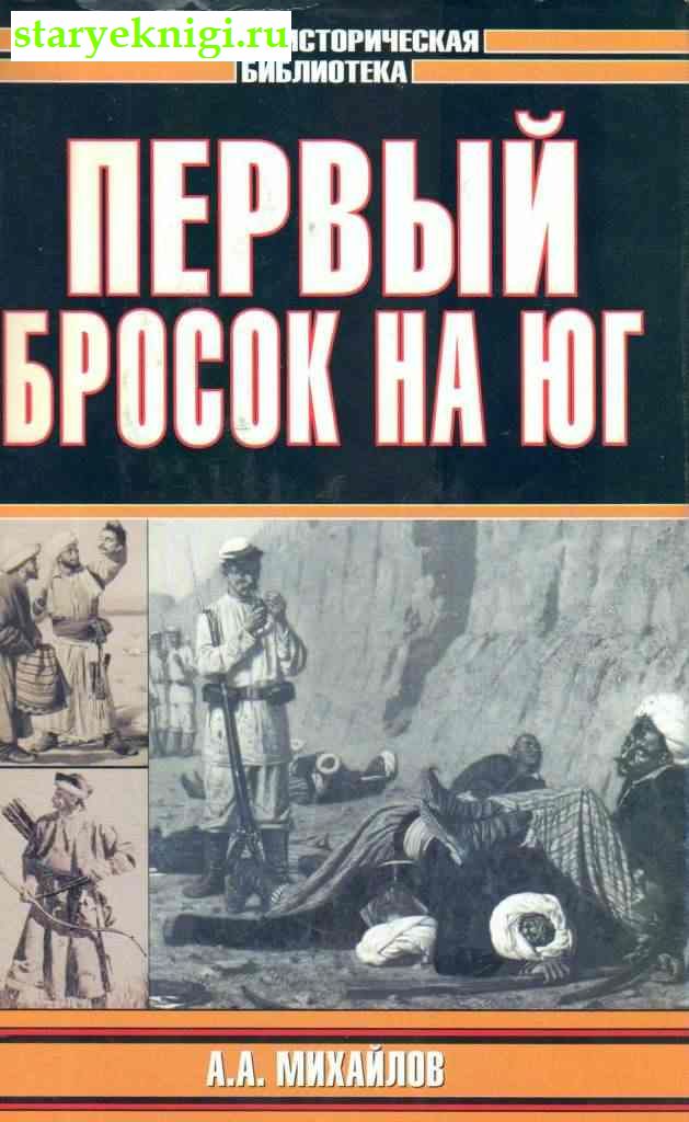 Первый бросок на Юг, Михайлов А.А., книга