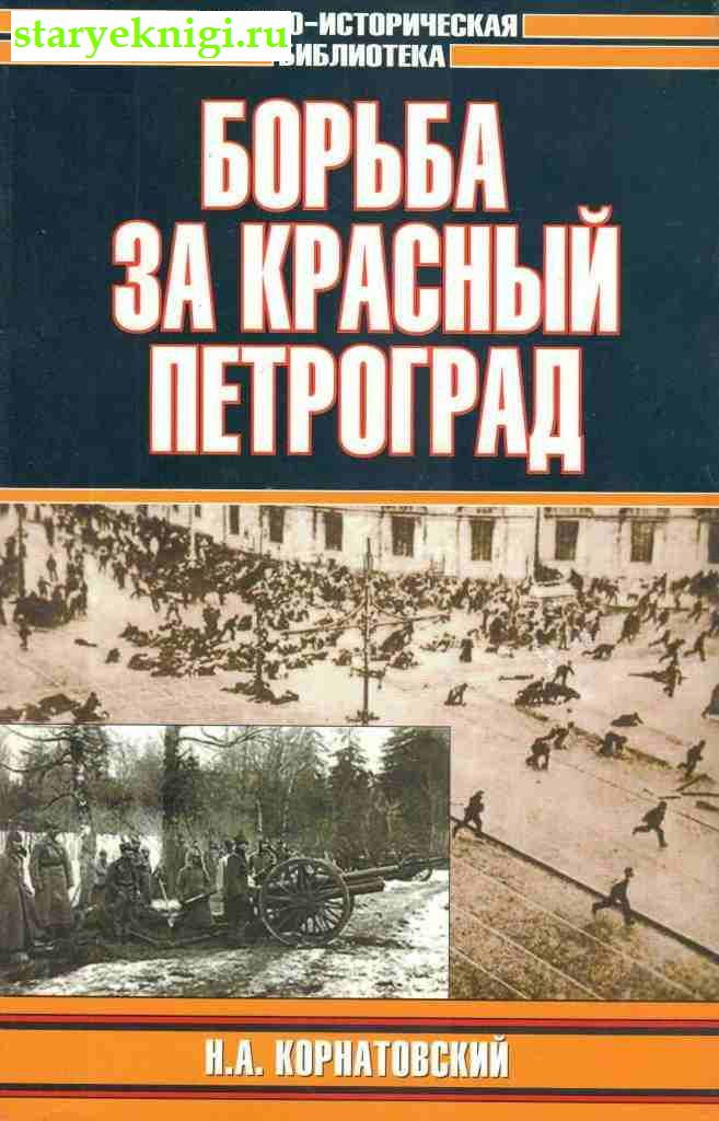 Борьба за красный Петроград, Корнатовский Н., книга