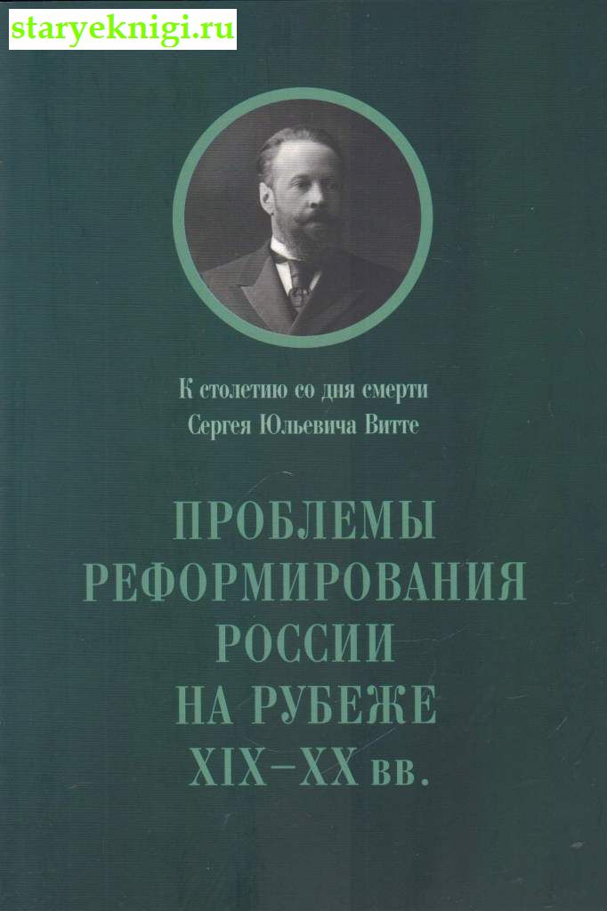 Проблемы реформирования Pоссии на рубеже XIX–XX вв., , книга