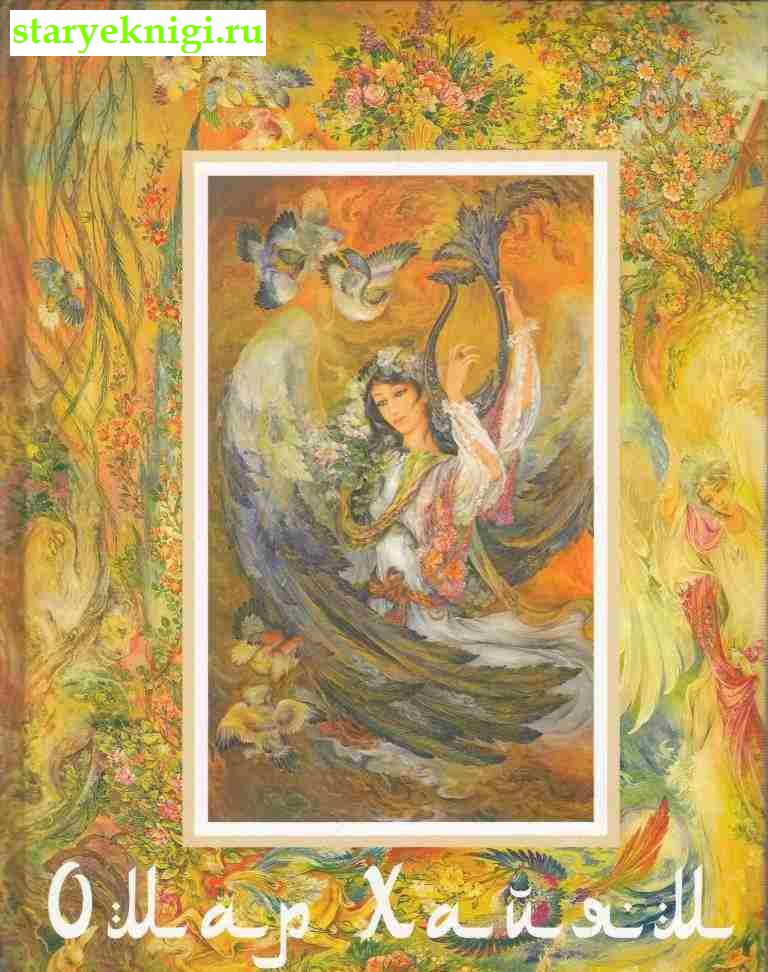 Омар Хайям и персидские поэты X-XVI веков, , книга