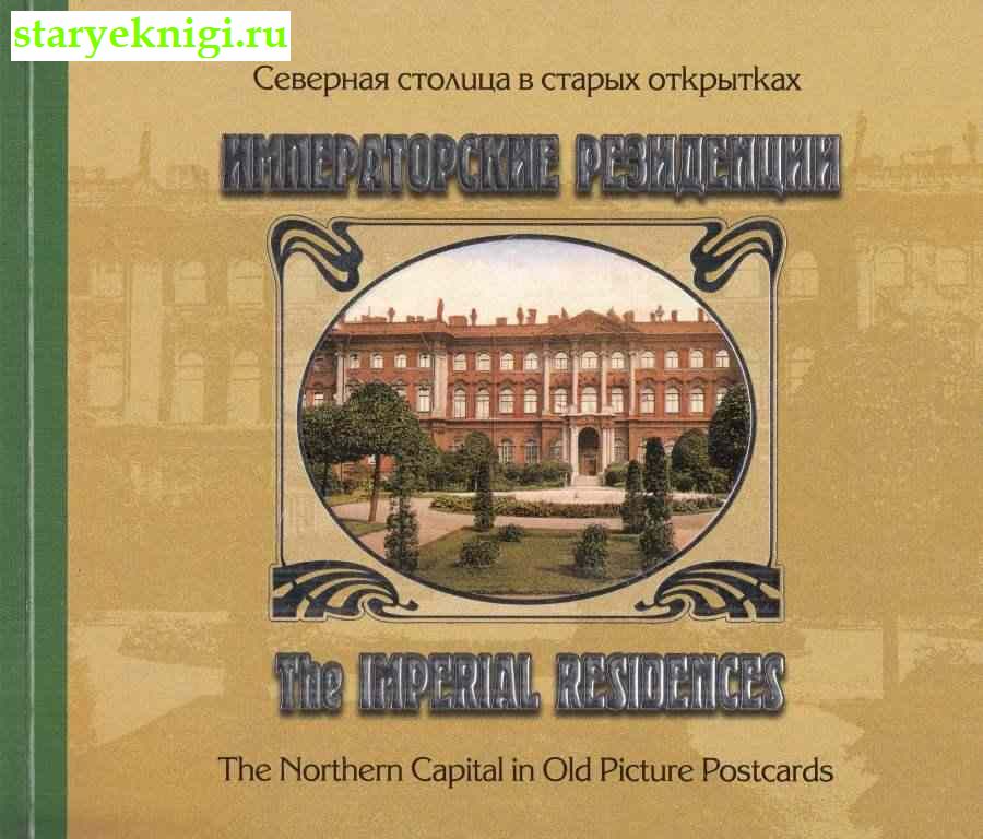  .      / The Imperial Residences: The Nothern Capital in Old Picture Postcards,  ..,  .., 