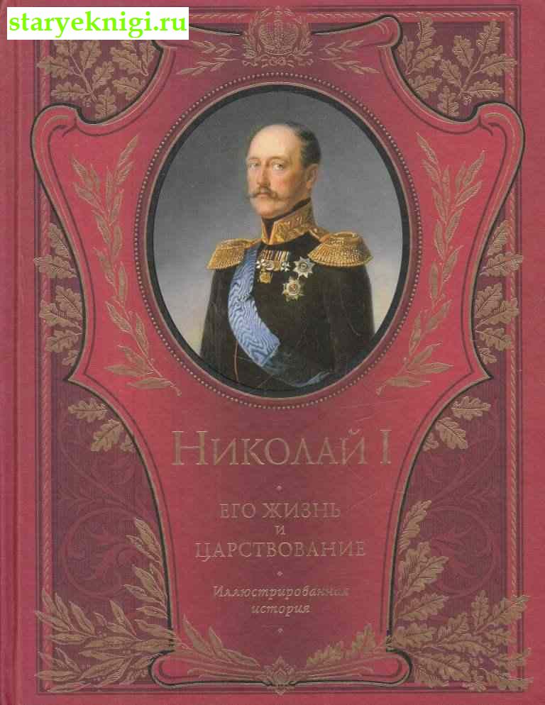 Николай I. Его жизнь и царствование, Шильдер Н.К., книга