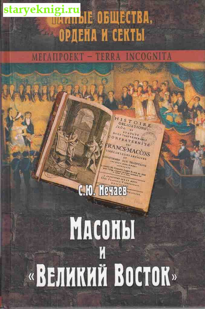 Масоны и 'Великий Восток', Нечаев С.Ю., книга
