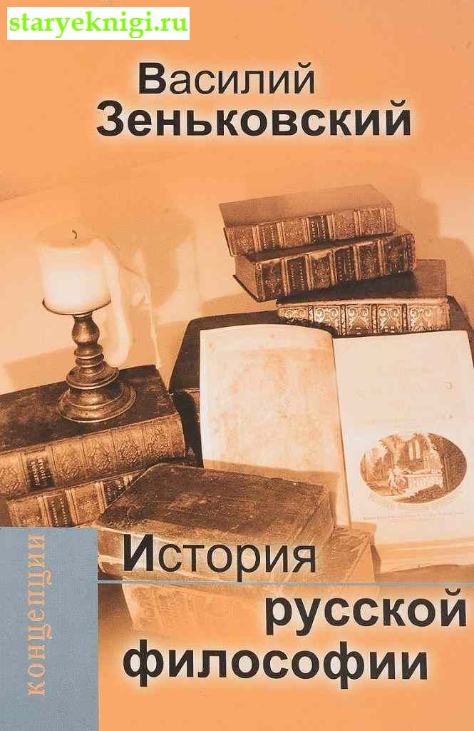 История русской философии, Зеньковский В.В., книга
