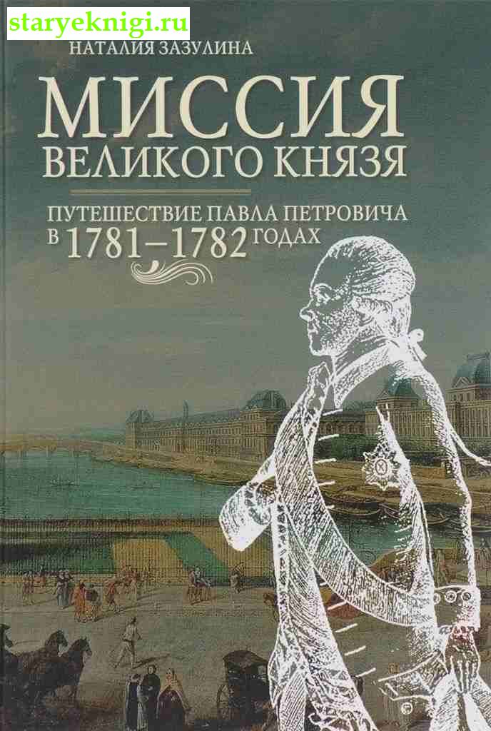Миссия великого князя. Путешествие Павла Петровича в 1781-1782 годах, Зазулина Н.Н., книга