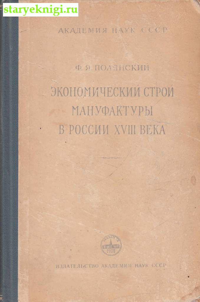 Экономический строй мануфактуры в России XVIII века, Полянский Ф.Я., книга