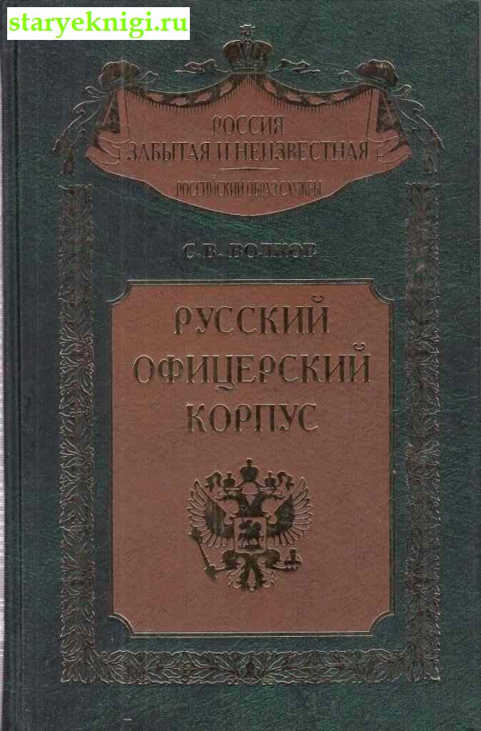 Русский офицерский корпус, Волков С.В., книга