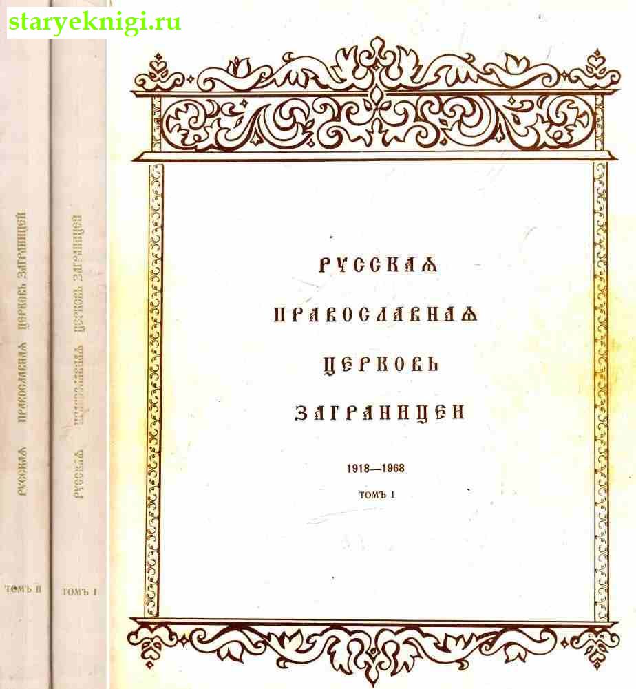 Русская православная церковь заграницей. 1918-1968. В двух томах, , книга